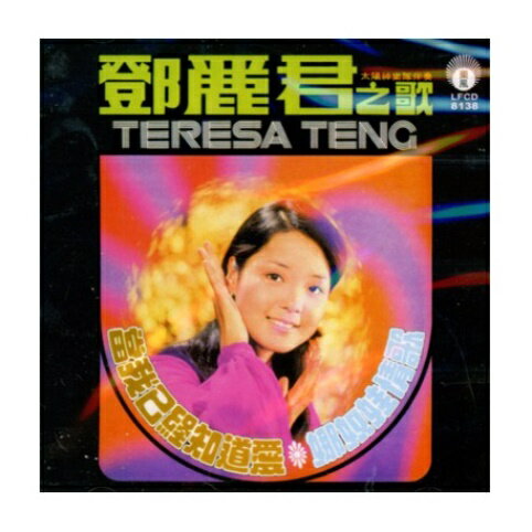 ◇SALE◇&#37159;麗君/ 當我已經知道愛&#8231;娜奴娃情歌 (CD) マレーシア盤　テレサ・テン