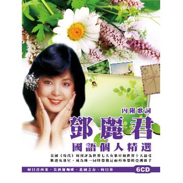 &#37159;麗君/ 國語個人精選 (6CD) 台湾盤　テレサ・テン