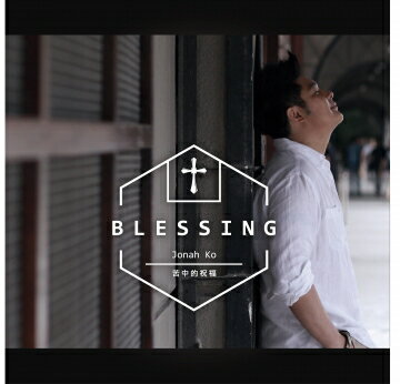 葛揚忠/ 苦中的祝福 (CD) 台湾盤　BLESSING　Jonah Ko