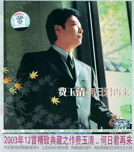 【メール便送料無料】費玉清/ 風華再現 何日君再來 (CD) 台湾盤　フェイ・ユイチン　ホーリー ジュン ザイライ　HE RI JUN ZAI LAI