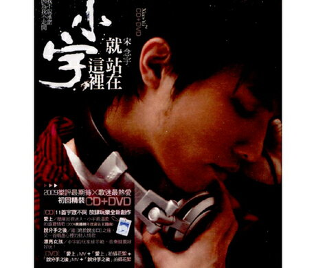 【メール便送料無料】小宇/ 就站在這裡＜初回豪華版＞ (CD+DVD) 台湾盤 シャオユー Xiao Yu　宋念宇