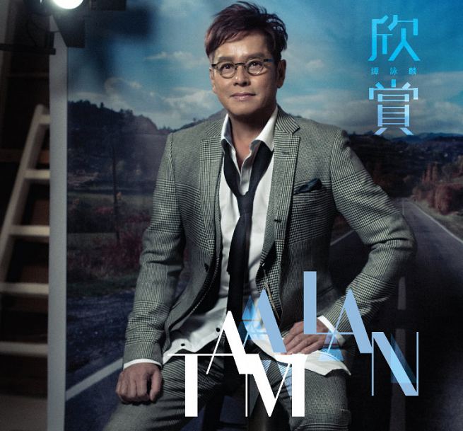 【メール便送料無料】譚詠麟/ 欣賞 (CD) 台湾盤　アラン・タム　Alan Tam