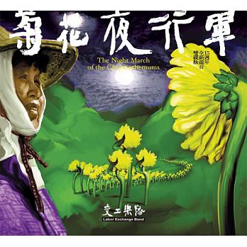 ≪メール便送料無料≫交工樂隊/ 《菊花夜行軍》＜15週年リミックス版＞ (2CD)台湾盤 Labor Exchange Band The Night March Of The Chrysanthemums
