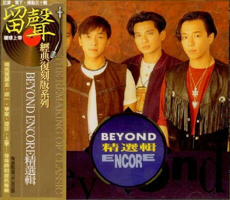 【メール便送料無料】BEYOND/ ENCORE精選輯 ＜復刻版＞（CD) 台湾盤 ビヨンド アンコール ベストアルバム