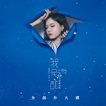 【メール便送料無料】辛莉恩(Lilian)/ 我是誰 (CD) 台湾盤　Who Am I