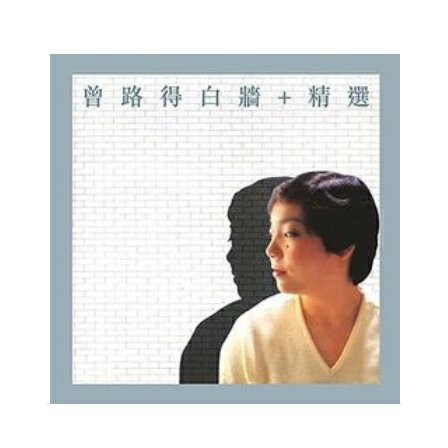 曾路得/ 白牆精選-華納香港金唱片復刻系列 (CD) 香港盤　ツァン・ロータク　ルース・ツァン