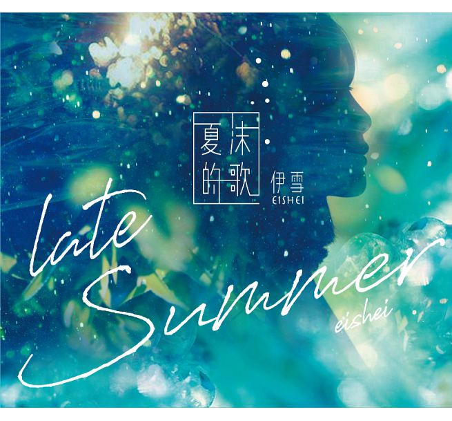 ɐ/ ĖI (CD) pՁ@Late Summer C[EVG@eishei@Yi Xue