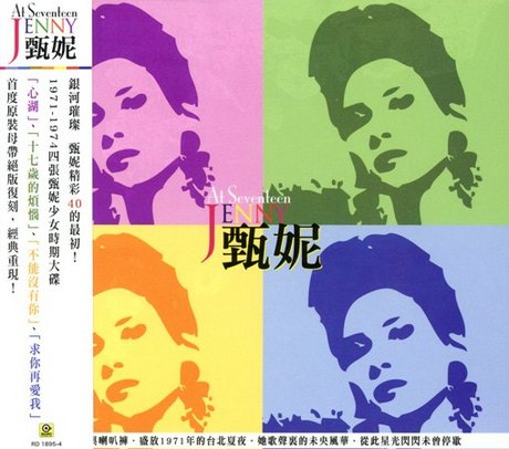 甄&#22958;/ 甄藏17-銀河經典重現 (4CD) 台湾盤　At Seventeen ジェニー・ツェン Jenny Tseng