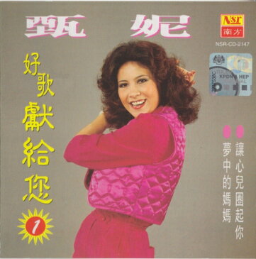 甄妮/ 好歌獻給您-1 (CD) マレーシア盤　ジェニー・ツェン Jenny Tseng