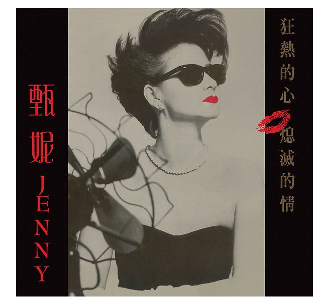 甄&#22958;/ 狂熱的心・熄滅的情 (CD) 台湾盤　ジェニー・ツェン Jenny Tseng