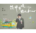 【メール便送料無料】台湾ドラマOST/【花甲男孩轉大人】盧廣仲全創作原聲帶 (CD) 台湾盤 A Boy Named Flora A ルー・グァンチョン Cro...