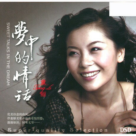 【メール便送料無料】童麗/ 夢中的情話（CD) 中国盤 SWEET TALKS IN THE DREAM　トン・リー　Tong Li