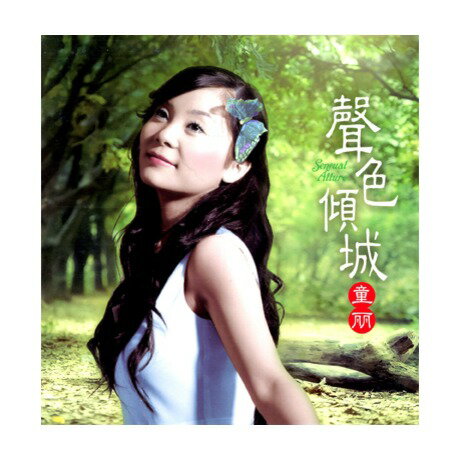 【メール便送料無料】童麗/ 聲色傾城（CD) 中国盤　トン・リー　Tong Li