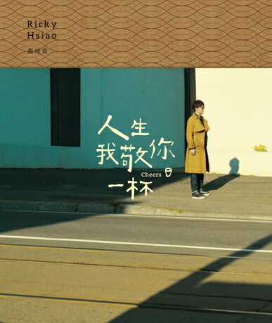 蕭煌奇/ 人生我敬&#20320;一杯（CD)台湾盤　シャオ・ホンチー,リッキー・シャオ