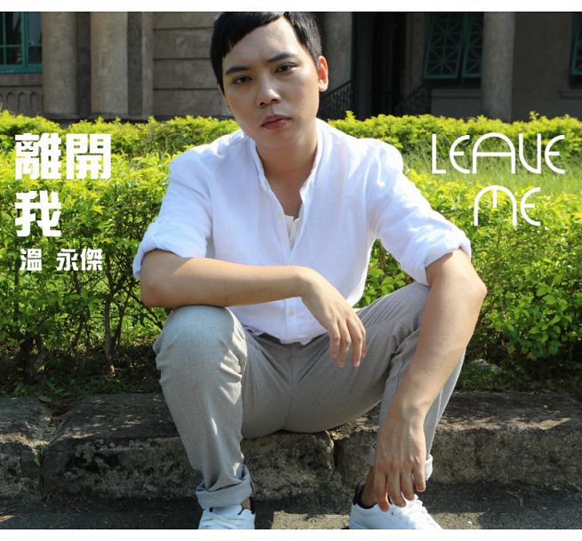 温永傑/ 離開我_首張全創作專輯 (CD) 台湾盤　Leave Me ウェン・ヨンジエ　Wen Yong-Jie