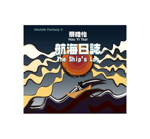 蔡晧怡/ 烏克麗麗幻想:航海日誌 (CD) 台湾盤 Hau Yi Tsai Ukulele Fantasy 1 / The Ship’s Log ウクレレ奏者 ツァイ・ハオイー通販セール状況