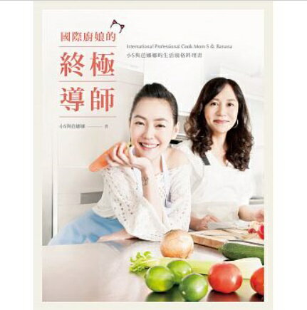 レシピ/國際廚娘的終極導師：小S與芭娜娜的生活風格料理書　台湾版　徐熙&#23075;　Banana