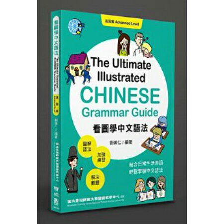 語学学習/ 看圖學中文語法：進階篇 台湾版 The Ultimate Illustrated Chinese Grammar Guide: Advanced Level