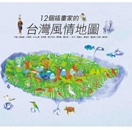 絵本/ 12個插畫家的台灣風情地圖 台湾版　呉宜庭