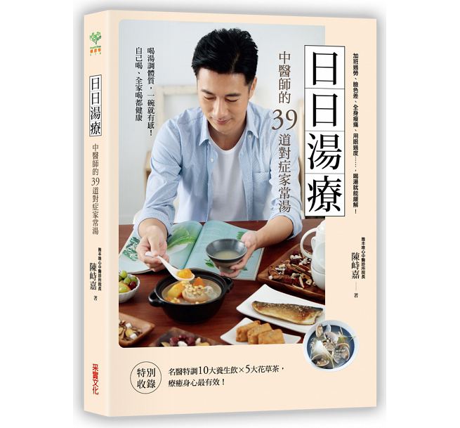 レシピ/ 日日湯療：中醫師的39道對症家常湯　台湾版 中医師　漢方　スープ