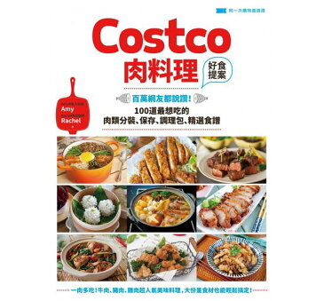 レシピ/ Costco肉料理好食提案　台湾版 コストコ　Amy　Rachel