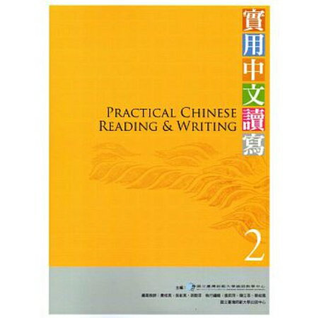 語学学習/ 實用中文讀寫2課本 台湾版　PRACTICAL CHINESE READING & WRITING