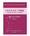 語学学習/ これで大丈夫!中国語:日常生活で使える中国語 教え方の手引き(教師用マニュアル) 台湾版
