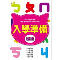 語学学習/入學準備:國語(テキスト)台湾版入学準備ボポモフォBopomofo台湾中国語国語注音符号注音記号