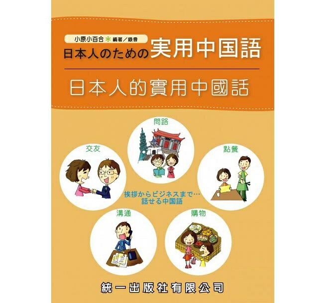 語学学習/ 日本人的實用中國話（テキスト+MP3）台湾版　日本人のための実用中国語