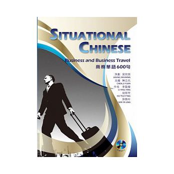 語学学習/ 商務華語600句（MP3付） 台湾版　Situational Chinese：Business and Business Travel