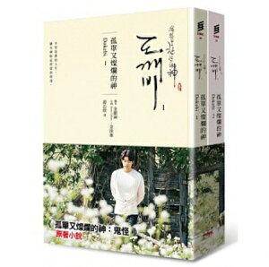 ドラマ小説/ トッケビ-鬼-(全2冊)台湾版 GUARDIAN: THE LONELY AND GREAT GOD トッケビ〜君がくれた愛しい日々〜 孤單又燦爛的神:鬼怪(小說1、2) 台湾書籍