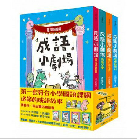 語学学習/ 成語小劇場套書（全四冊） 台湾版　四字熟語