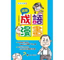 語学学習/ 活用成語漫畫(上+下) 台湾版 四字熟語 語学学習/ 活用成語漫畫(上+下) 台湾版 四字熟語
