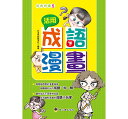 語学学習/ 活用成語漫畫(下) 台湾版 四字熟語 語学学習/ 活用成語漫畫(下) 台湾版 四字熟語