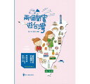 旅行ガイド/ 兩個閨蜜遊台灣 台湾版 66 花生 イラストエッセイ