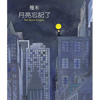 絵本/幾米(ジミー・リャオ) 「月亮忘記了」 ＜通常版＞ 台湾版 Jimmy 君といたとき、いないとき The Moon Forgets