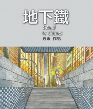 絵本/幾米(ジミー・リャオ) 「地下鐵」 ＜通常版＞ 台湾版 Jimmy サウンド・オブ・カラー 地下鉄の恋 Sound of Colors