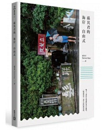 写真集/ 孫其君的海岸自由式 台湾版　スティーブン・スン　Steven Sun