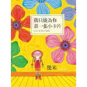 絵本/幾米(ジミー・リャオ) 「我只能為&#20320;畫一張小&#21345;片」台湾版 Jimmy Liao ラブ・レター