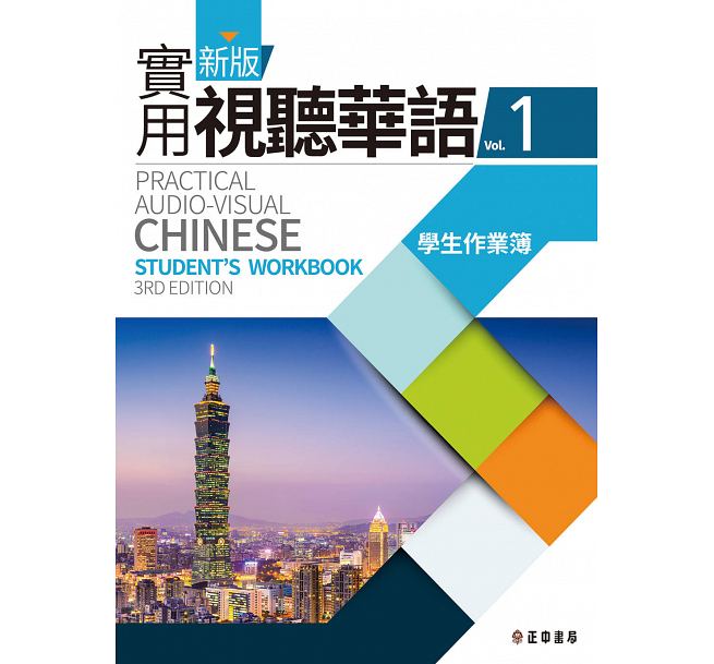 語学学習/ 新版實用視聽華語 1 學生作業簿 (問題集)　台湾版　Practical Audio-Visual Chinese Student's Workbook 3…