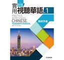 wwK/ Vśp، 1 t (tp}jA)@pŁ@Practical Audio-Visual@Chinese Teacher's Manual 3rd Edition