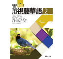 語学学習/ 新版實用視聽華語 2 課本(テキスト+MP3) 台湾版　Practical Audio-Visual Chinese 3rd Edition