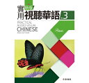 wwK/ Vśp، 3 ۖ{(eLXg+MP3) pŁ@Practical Audio-Visual Chinese 3rd Edition