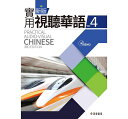 wwK/ Vśp، 4 ۖ{ (eLXg+MP3) pŁ@Practical Audio-Visual Chinese 3rd Edition