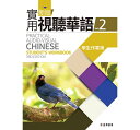 wwK/ Vśp، 2 {ƕ (W) pŁ@Practical Audio-Visual Chinese Student's Workbook 3rd Edition