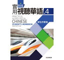 wwK/ Vśp، 4 {ƕ (W)@pŁ@Practical Audio-Visual Chinese Student's Workbook 3rd Edition