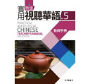 語学学習/ 新版實用視聽華語 5 教師手冊 (教師用マニュアル) 台湾版 Practical Audio-Visual Chinese Teacher 039 s Manual 3rd Edition