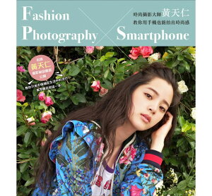 写真集/ 時尚攝影大師黃天仁教你用手機也能拍出時尚感 台湾版 Fashion Photography × Smartphone