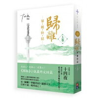 小説/歸離:華麗終結(上卷)台湾版十四夜