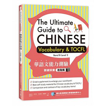 語学学習/ 華語文能力測驗關鍵詞彙：進階篇　台湾版　The Ultimate Guide to Chinese Vocabulary & TOCFL (Band B Level 3)　TOCFL　華語文能力測検　Test of Chinese as Foreign Language 　台湾中国語検定　華語検定　台湾書籍